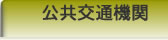 公共交通機関をご利用の場合