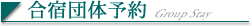 合宿団体予約