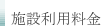 施設利用料金